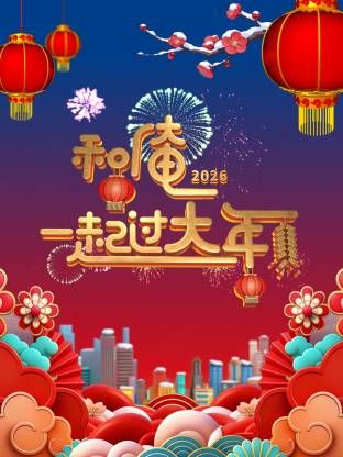 《和俺一起过大年2026(2026)》高清海报 免费在线观看