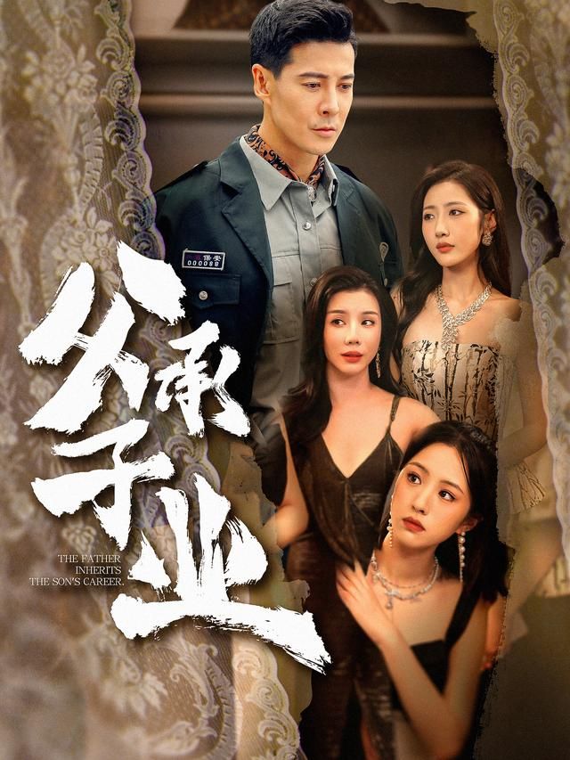 《父承子业(2026)》高清海报 免费在线观看