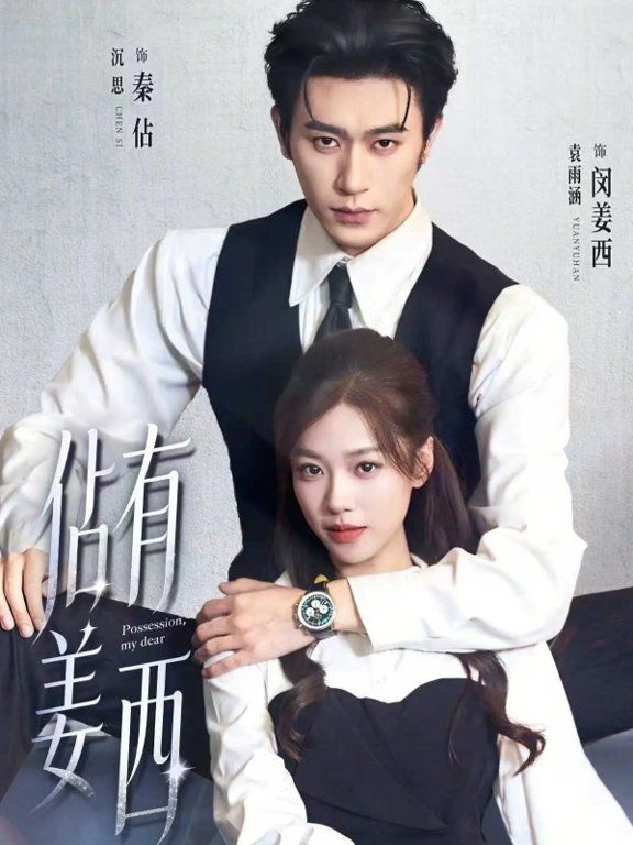 《佔有姜西(2026)》高清海报 免费在线观看