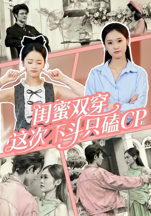 《闺蜜双穿，这次不斗只磕CP(2026)》高清海报 免费在线观看