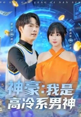 《神豪我是高冷系男神(2026)》高清海报 免费在线观看