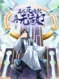《再不死我就真无敌了 动态漫画 第一季(2024)》高清海报 免费在线观看
