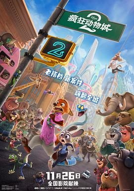《疯狂动物城2(2025)》高清海报 免费在线观看