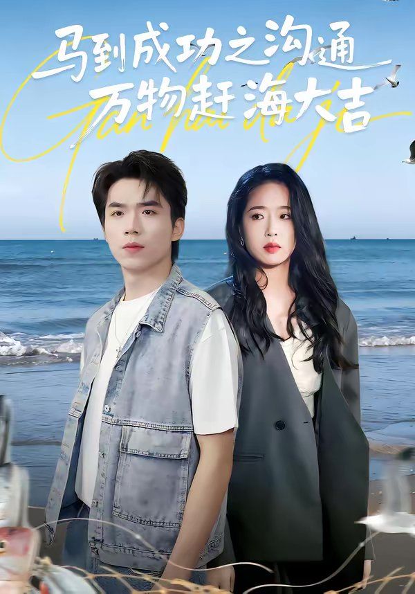 《马到成功之沟通万物赶海大吉(2026)》高清海报 免费在线观看