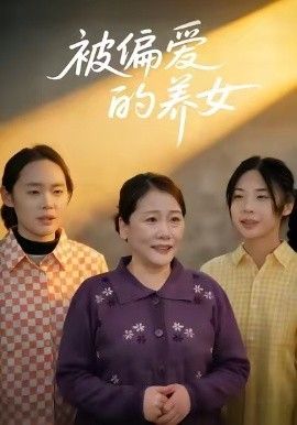《被偏爱的养女(2026)》高清海报 免费在线观看