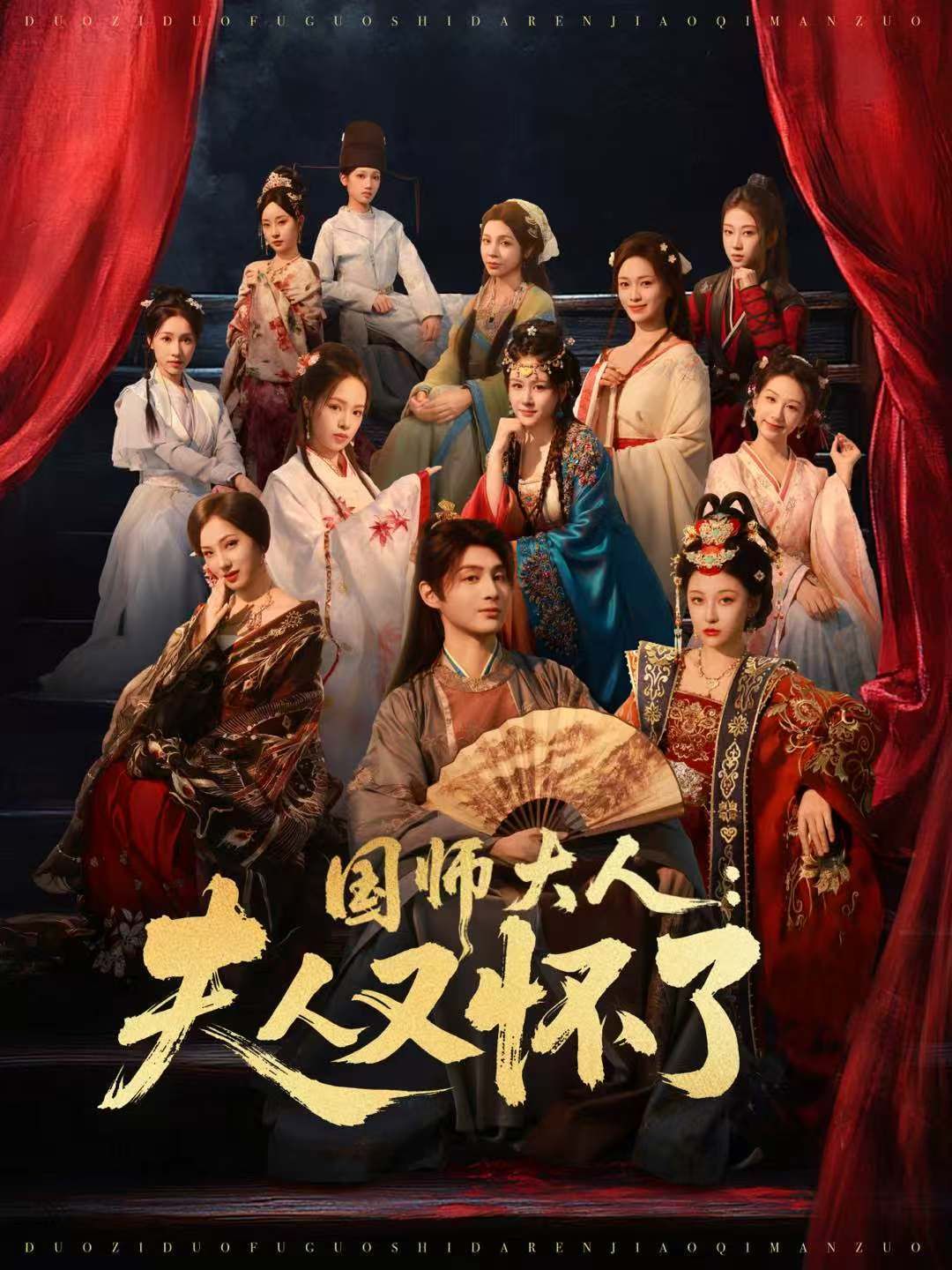 《国师大人：夫人又怀了(2025)》高清海报 免费在线观看