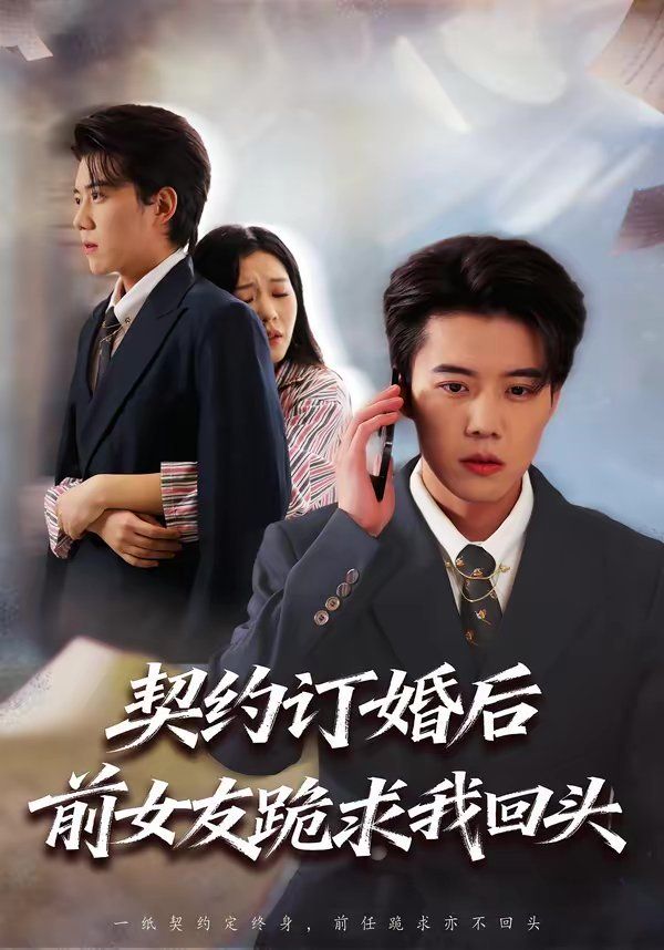 《契约订婚后前女友跪求我回头(2026)》高清海报 免费在线观看