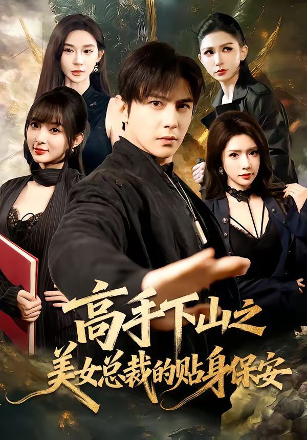 《高手下山之美女总裁的贴身保安(2026)》高清海报 免费在线观看
