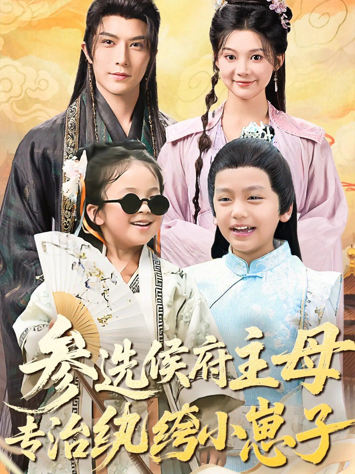 《参选侯府主母专治纨绔小崽子(2025)》高清海报 免费在线观看