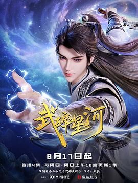 《武碎星河(2025)》高清海报 免费在线观看