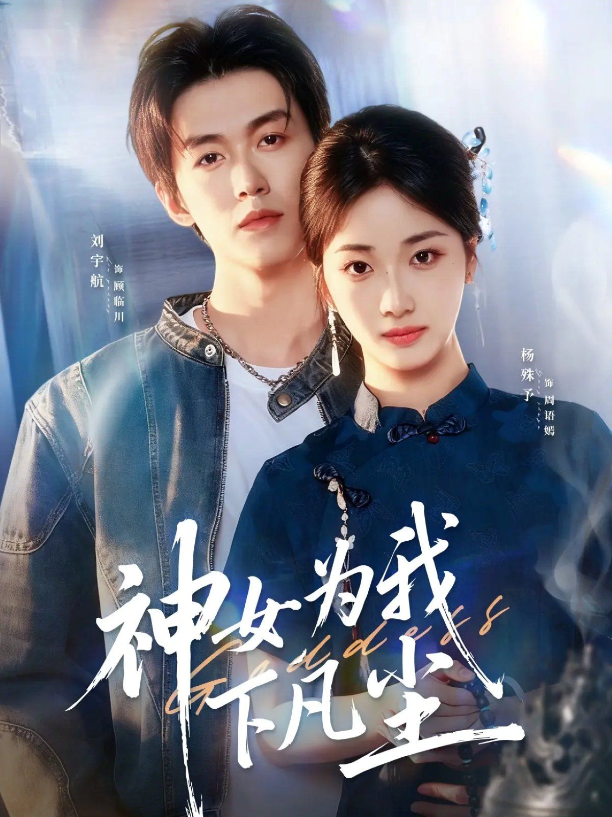 《神女为我下凡尘(2025)》高清海报 免费在线观看