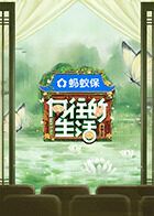 《向往的生活-戏如人生(2025)》高清海报 免费在线观看