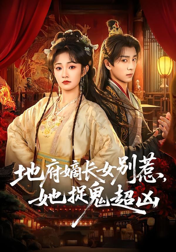 《地府嫡长女别惹，她捉鬼超凶(2026)》高清海报 免费在线观看