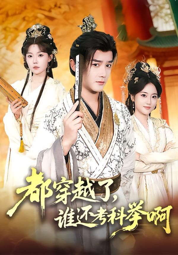 《都穿越了，谁还考科举啊(2026)》高清海报 免费在线观看