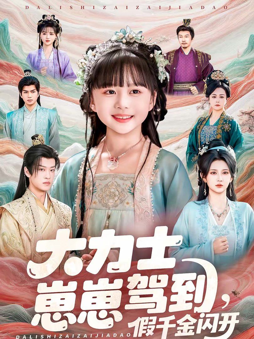 《大力士崽崽驾到假千金闪开(2026)》高清海报 免费在线观看