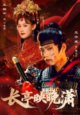 《长亭映晚潇(2025)》高清海报 免费在线观看