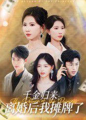 《千金归来离婚后我摊牌了(2025)》高清海报 免费在线观看