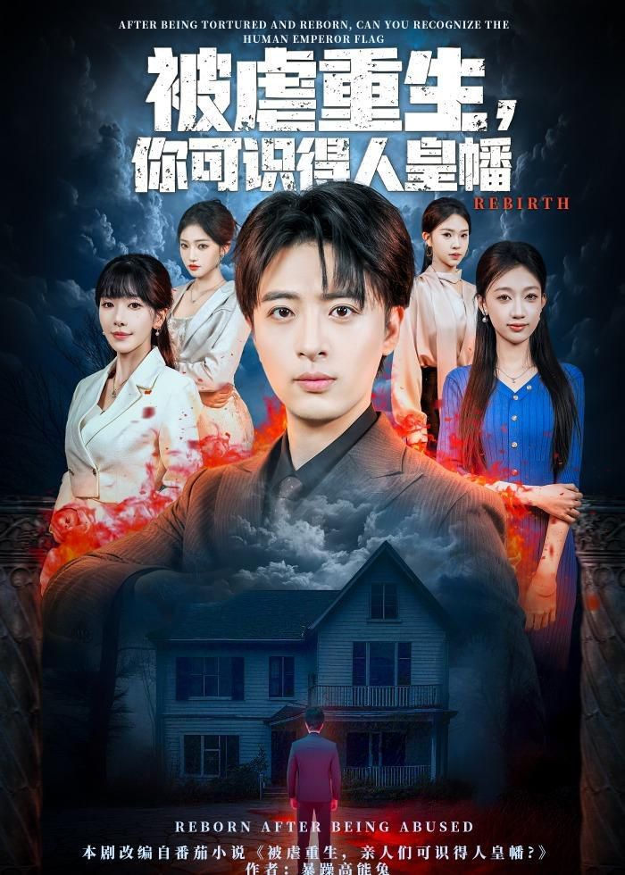 《被虐重生，你可识得人皇幡(2026)》高清海报 免费在线观看