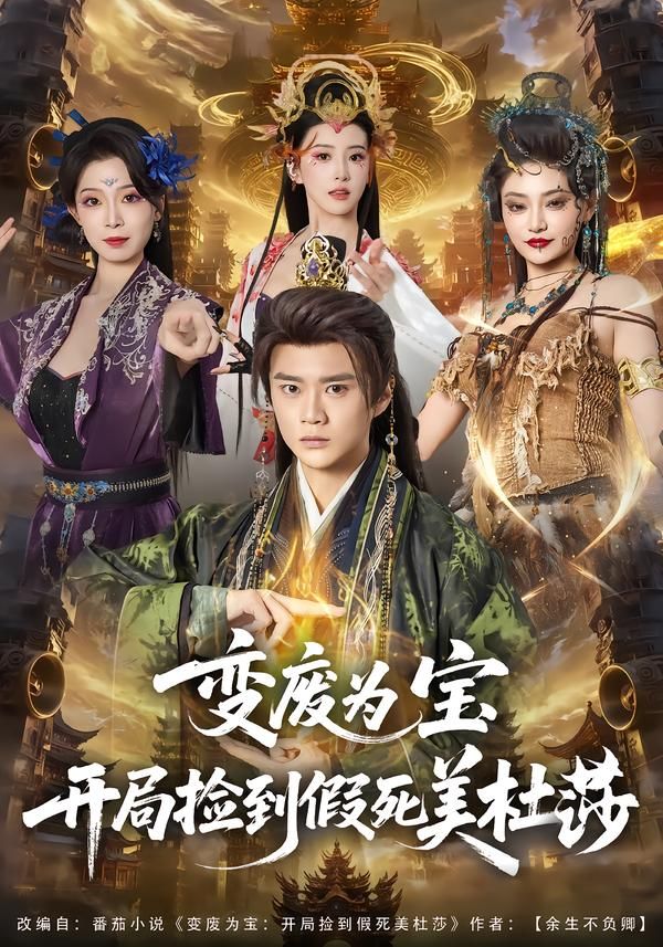 《变废为宝开局捡到假死美杜莎(2026)》高清海报 免费在线观看