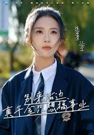 《别来沾边，真千金只想搞事业(2025)》高清海报 免费在线观看