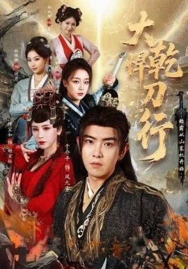 《大乾悍刀行：称霸从山寨机开始(2025)》高清海报 免费在线观看