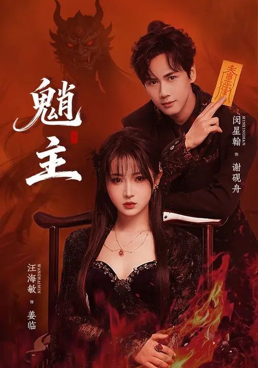 《魍主(2026)》高清海报 免费在线观看