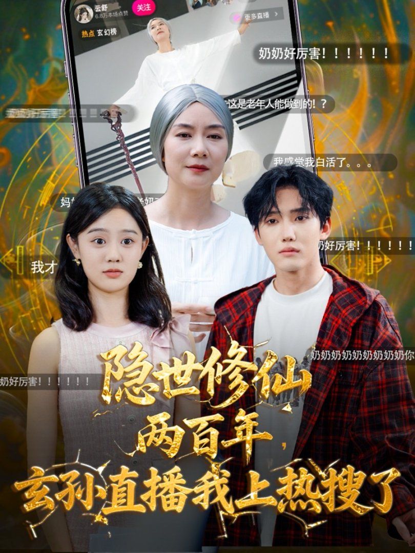 《隐世修仙两百年玄孙直播我上热搜了(2025)》高清海报 免费在线观看