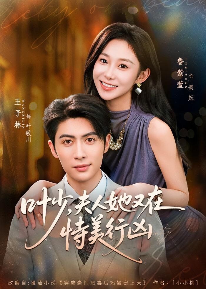 《叶少，夫人她又在恃美行凶(2026)》高清海报 免费在线观看