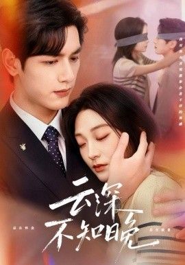 《云深不知晚(2025)》高清海报 免费在线观看