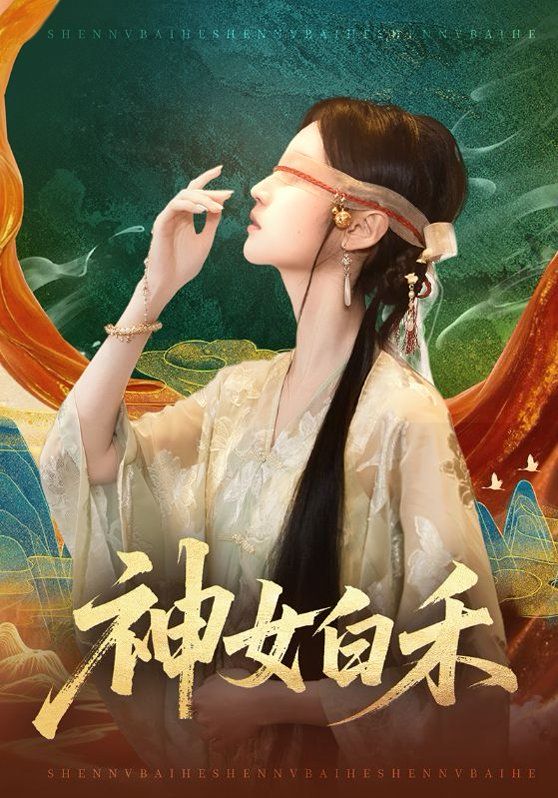 《神女白禾(2026)》高清海报 免费在线观看