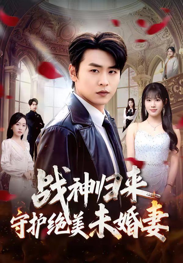 《战神归来守护绝美未婚妻(2026)》高清海报 免费在线观看