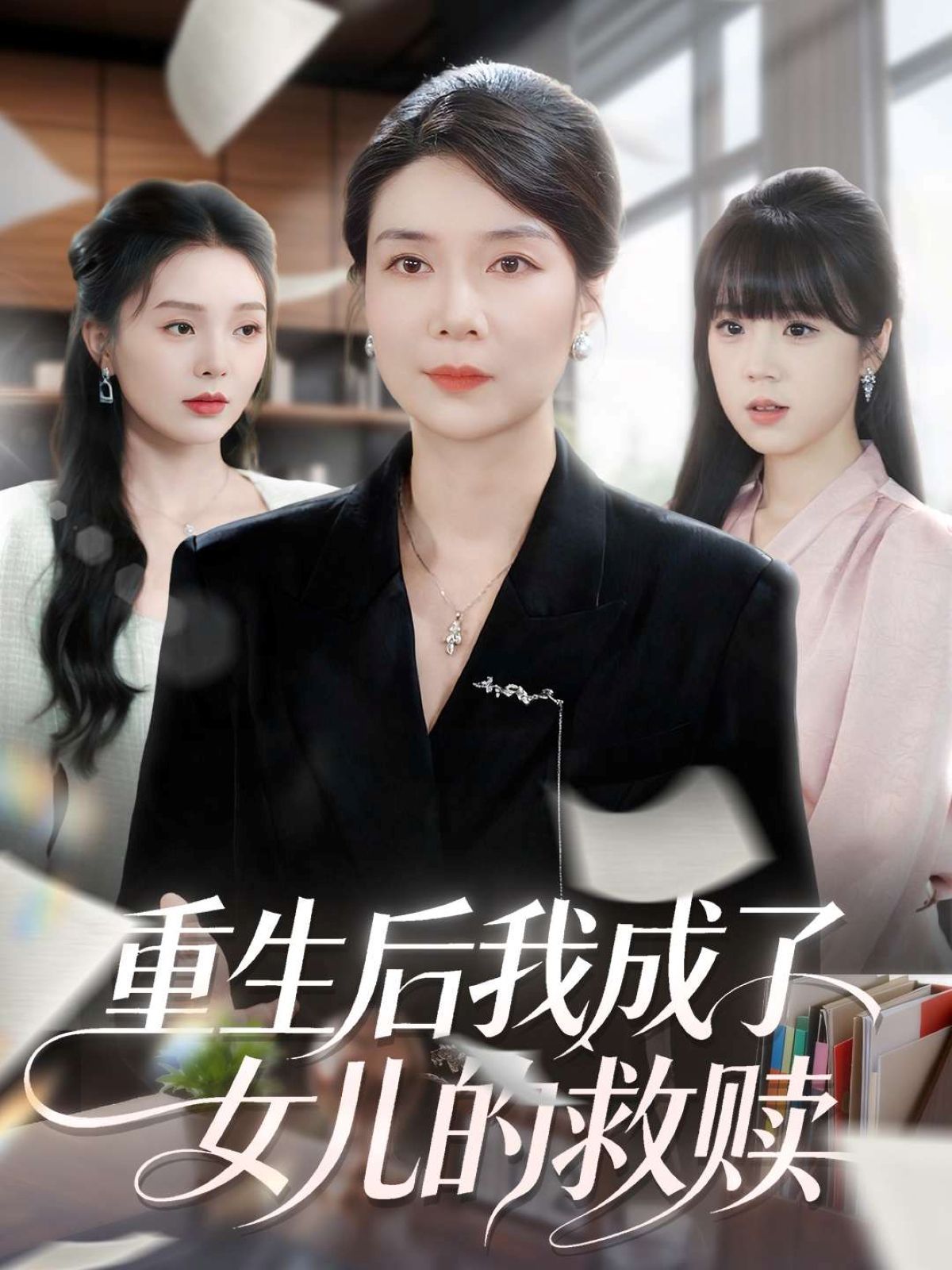 《重生后我成了女儿的救赎(2025)》高清海报 免费在线观看