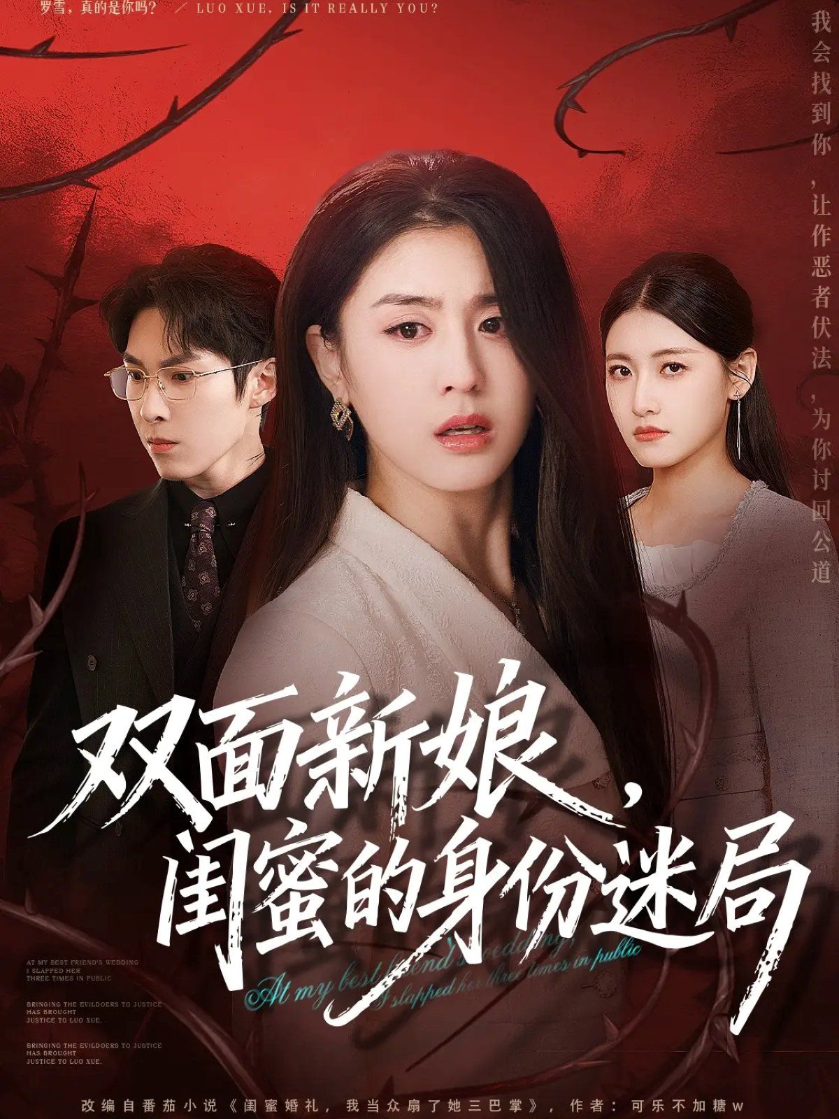 《双面新娘，闺蜜的身份迷局(2025)》高清海报 免费在线观看