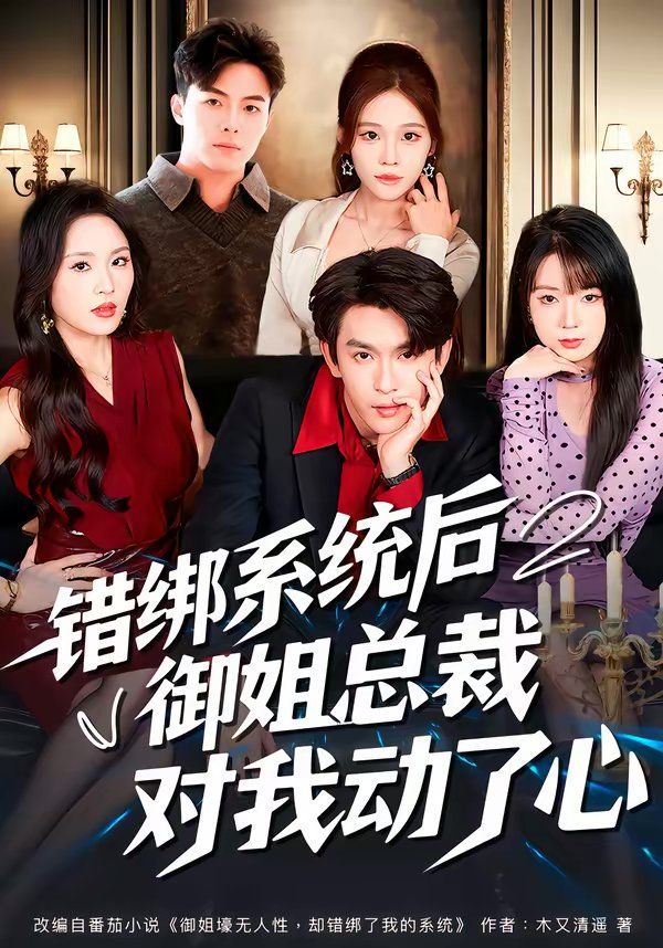 《错绑系统后御姐总裁对我动了心(2026)》高清海报 免费在线观看