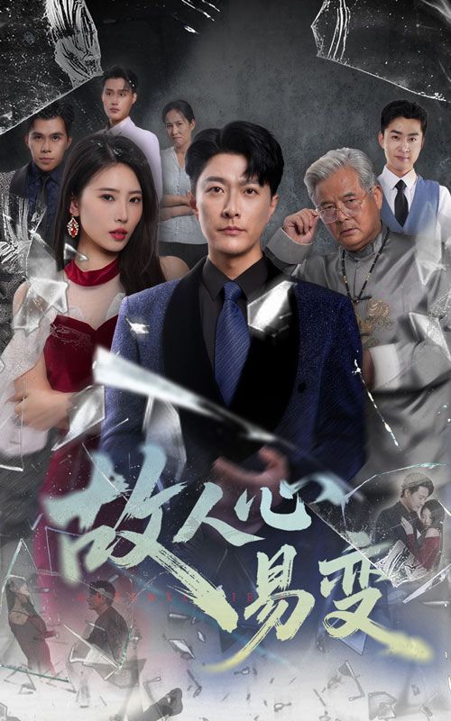 《故人心易变(2025)》高清海报 免费在线观看