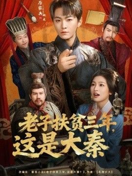 《老子扶贫三年，这是大秦(2026)》高清海报 免费在线观看