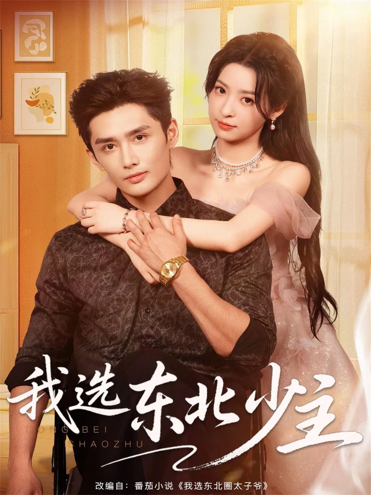 《我选东北少主(2025)》高清海报 免费在线观看