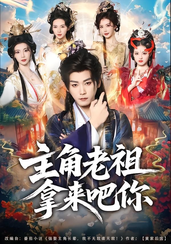 《主角老祖拿来吧你(2026)》高清海报 免费在线观看