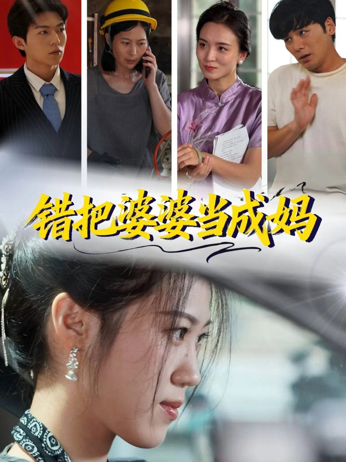 《错把婆婆当成妈(2025)》高清海报 免费在线观看