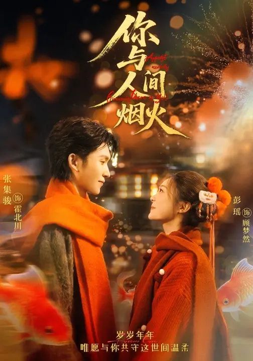 《你与人间烟火(2026)》高清海报 免费在线观看