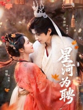 《星河为聘(2026)》高清海报 免费在线观看