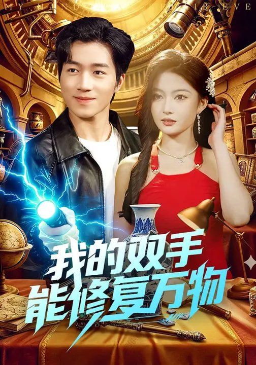 《我的双手能修复万物(2026)》高清海报 免费在线观看