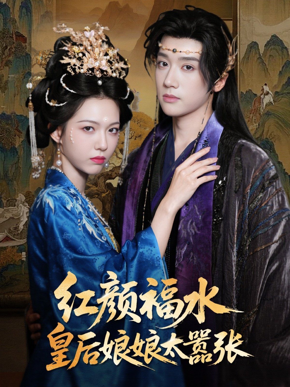 《红颜祸水皇后娘娘太嚣张(2025)》高清海报 免费在线观看