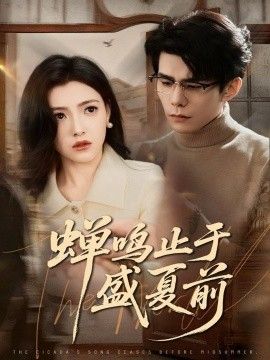 《蝉鸣止于盛夏前(2025)》高清海报 免费在线观看