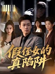 《假侄女的真陷阱(2025)》高清海报 免费在线观看
