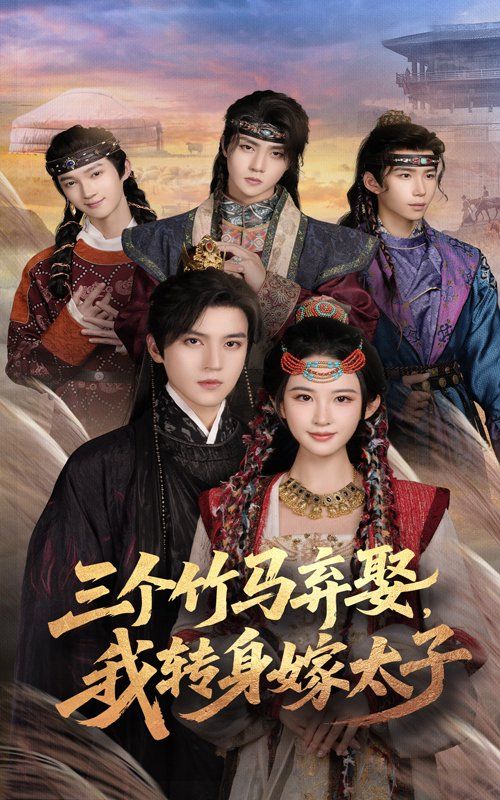 《三个竹马弃娶我转身嫁太子(2025)》高清海报 免费在线观看