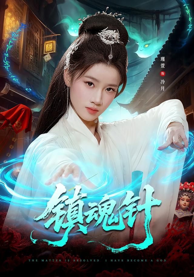 《镇魂针(2026)》高清海报 免费在线观看