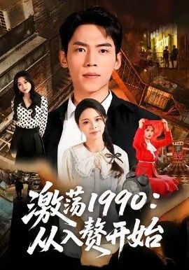 《激荡1990从入赘开始(2026)》高清海报 免费在线观看