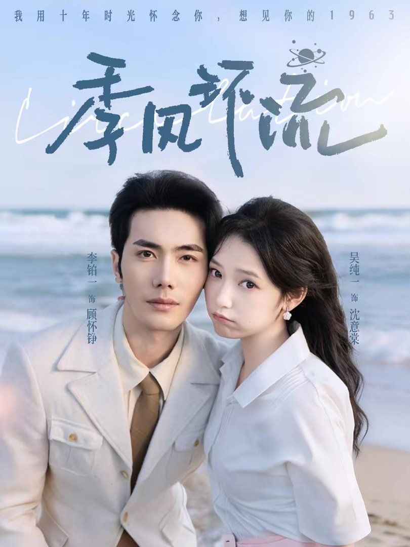 《季风环流(2026)》高清海报 免费在线观看