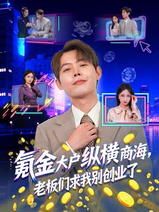 《氪金大户纵横商海，老板们求我别创业了(2026)》高清海报 免费在线观看